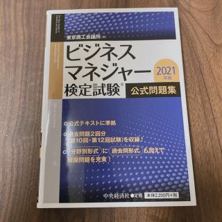 ビジネスマネジャー検定試験公式問題集〈2021年版〉(資格/検定)