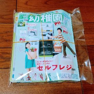 ショウガクカン(小学館)の幼稚園　２０２１年５月号　セルフレジ(絵本/児童書)