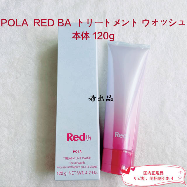 【新品】POLA RED BA トリートメント ウォッシュ 本体 120g