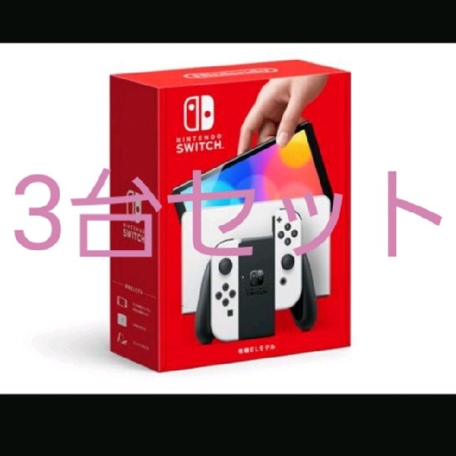 nintendo switch 有機el モデル　ホワイト　3台