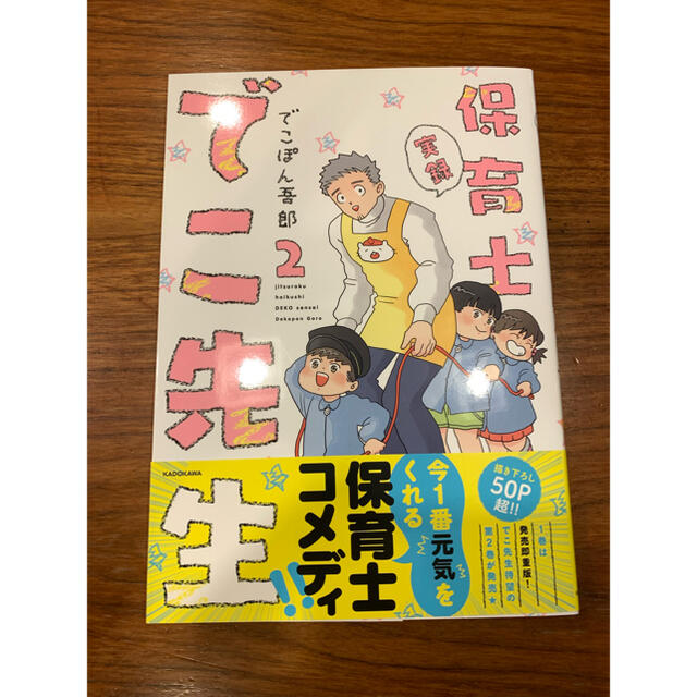 【新品】保育士でこ先生 2巻 エンタメ/ホビーの漫画(その他)の商品写真