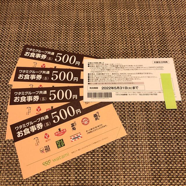 にございま⊮ ワタミグループ共通お食事券5枚2500円分 り