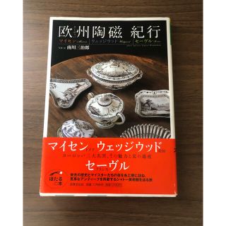 欧州陶磁　紀行 マイセン　ウェッジウッド　セーヴル(食器)