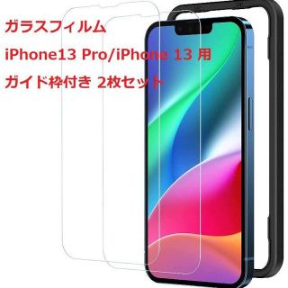 iPhone13 Pro / iPhone 13 ガラスフィルム 2枚セット(保護フィルム)