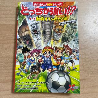 カドカワショテン(角川書店)のどっちが強い！？もっと動物オリンピック編夏季も冬季も熱血バトル(絵本/児童書)