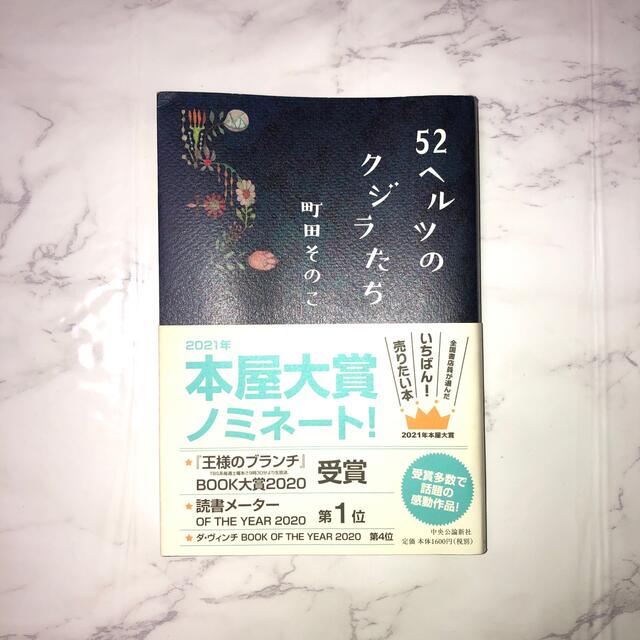 ５２ヘルツのクジラたち エンタメ/ホビーの本(その他)の商品写真