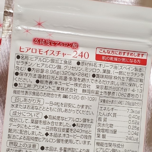 キユーピー(キユーピー)のキューピーヒアロモイスチャー240 食品/飲料/酒の健康食品(その他)の商品写真