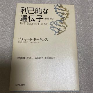 利己的な遺伝子 増補新装版(その他)