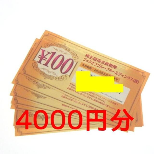 ブックオフ株主優待 4000円分(100円券×40枚)