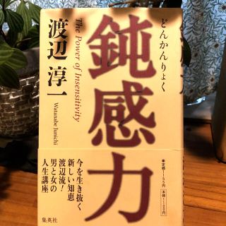 シュウエイシャ(集英社)の鈍感力(ノンフィクション/教養)