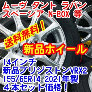 ブリヂストン(BRIDGESTONE)の送料無料！新品ブリヂストンVRX2 155/65R14×新品Weds14インチ(タイヤ・ホイールセット)