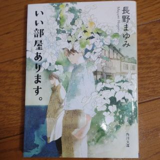 いい部屋あります。(文学/小説)