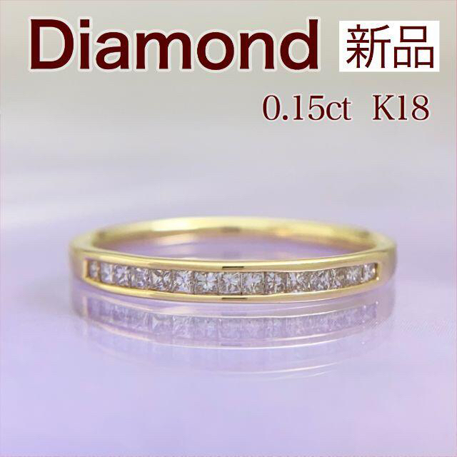 新品 プリンセスダイヤリング 0.15ct K18 1