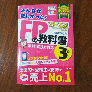 みんなが欲しかった！ＦＰの教科書３級 ２０２１－２０２２年版(資格/検定)