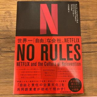 ニッケイビーピー(日経BP)のＮＯ　ＲＵＬＥＳ 世界一「自由」な会社、ＮＥＴＦＬＩＸ(その他)