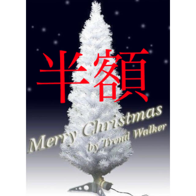 ホワイト　クリスマスツリー　150センチ インテリア/住まい/日用品のインテリア小物(置物)の商品写真