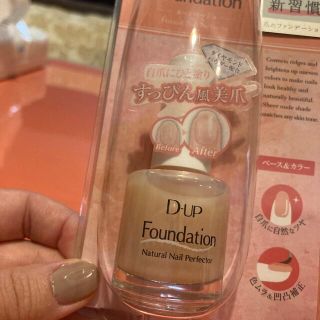 D-UP Foundation爪のファンデーション　新品未開封(ネイルトップコート/ベースコート)