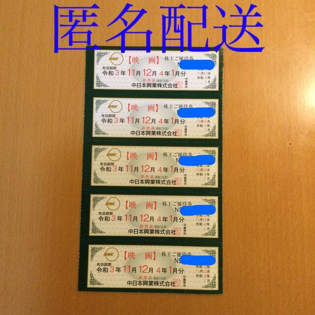 中日本興業　株主優待券　ミッドランドスクエアシネマ　5枚 チケットの映画(その他)の商品写真