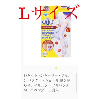 メディキュット(MediQttO)の寝ながらメディキュット フルレッグLサイズ★(フットケア)