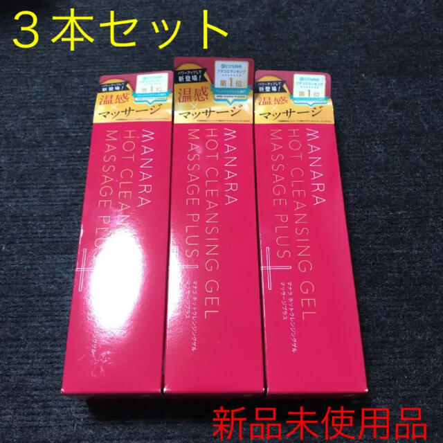 マナラ ホットクレンジングゲル マッサージプラス 200g  ３本セット