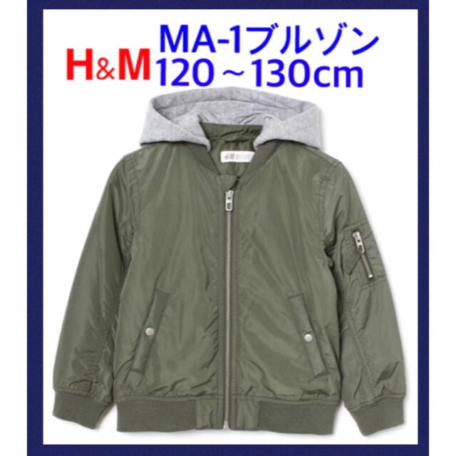 H&M - 新品H&M MA-1風ジャケット120〜130cmフライトジャケットジャンパーの通販 by 土日祝発送不可｜エイチアンドエムならラクマ