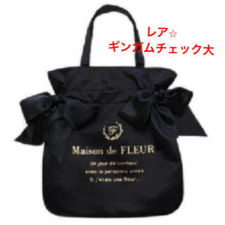 メゾンドフルール(Maison de FLEUR)のレアな大きいチェック♡メゾンドフルール ダブルリボントートバッグ(トートバッグ)