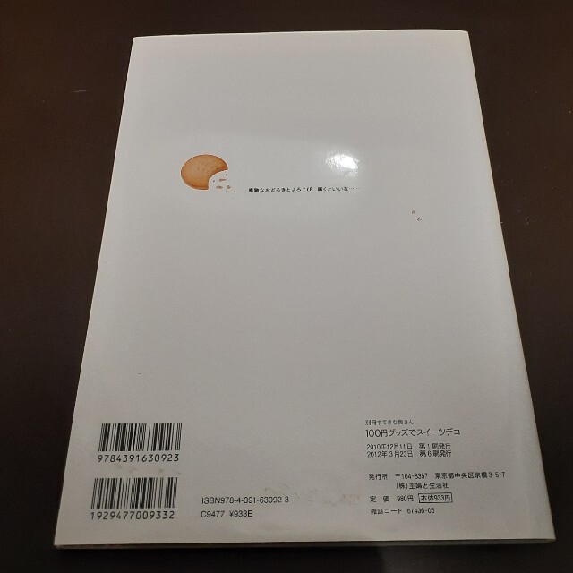 １００円グッズでスイ－ツデコ 素敵なおどろきとよろこび、届くといいな… エンタメ/ホビーの本(趣味/スポーツ/実用)の商品写真