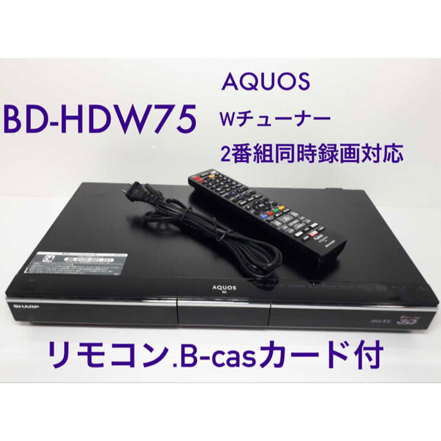 BD-HDW75  HDD：500GB  2番組同時録画 スマホ/家電/カメラのテレビ/映像機器(ブルーレイレコーダー)の商品写真