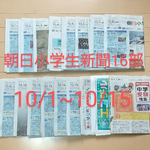 朝日新聞出版(アサヒシンブンシュッパン)の【受験対策】朝日小学生新聞 16部 + エコチル 天声こども語 エンタメ/ホビーの雑誌(ニュース/総合)の商品写真