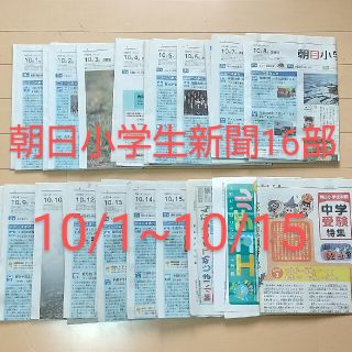 アサヒシンブンシュッパン(朝日新聞出版)の【受験対策】朝日小学生新聞 16部 + エコチル 天声こども語(ニュース/総合)