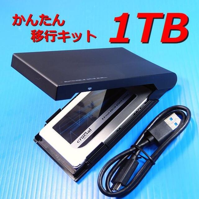 【1TB SSD かんたん移行キット】クローンソフト 1000GB