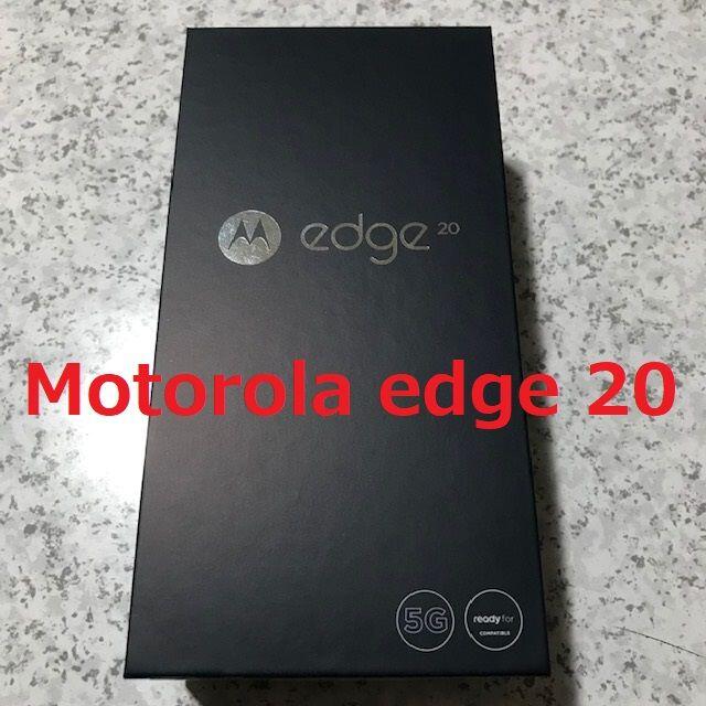 新品 Motorola edge 20 SIMフリー67インチサイズ