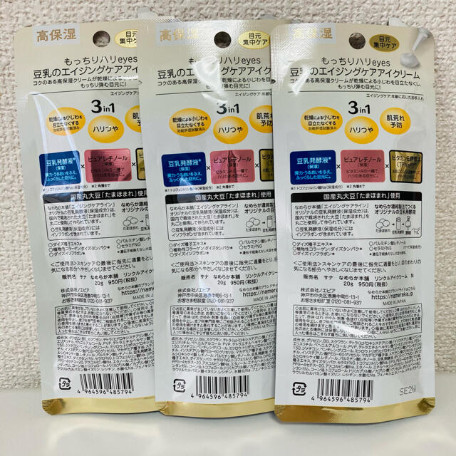 noevir(ノエビア)のサナ なめらか本舗 豆乳イソフラボン リンクルアイクリーム N 20g 3本 コスメ/美容のスキンケア/基礎化粧品(アイケア/アイクリーム)の商品写真