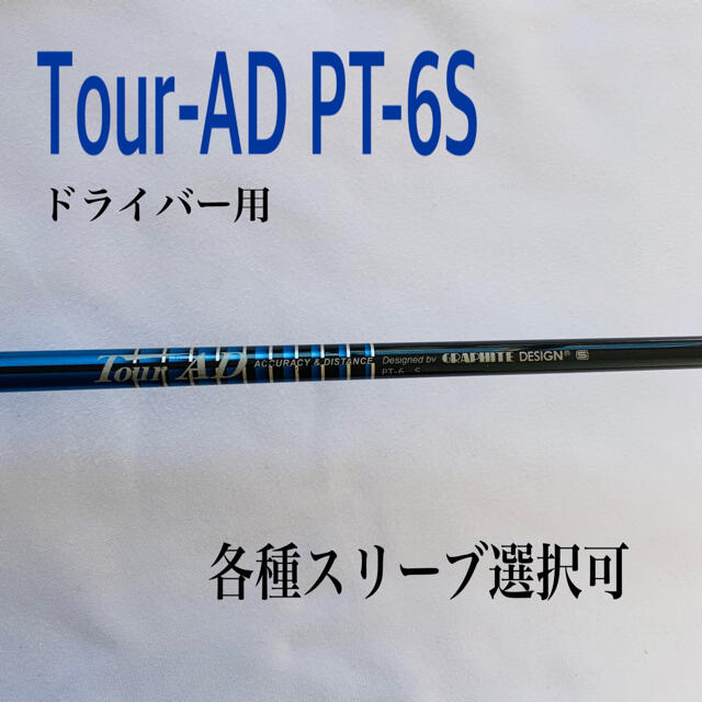 ツアーAD PT-6S ドライバー用