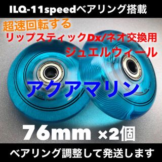 リップスティックデラックス/ネオ交換用　76mm高性能ジュエルウィール(その他)