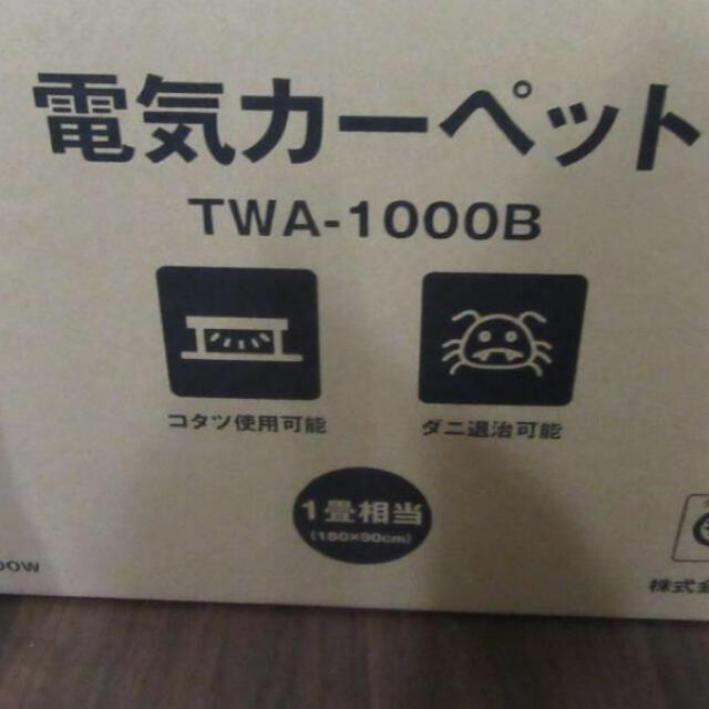 新品　電気 ホットカーペット 1畳 本体 インテリア/住まい/日用品のラグ/カーペット/マット(ホットカーペット)の商品写真