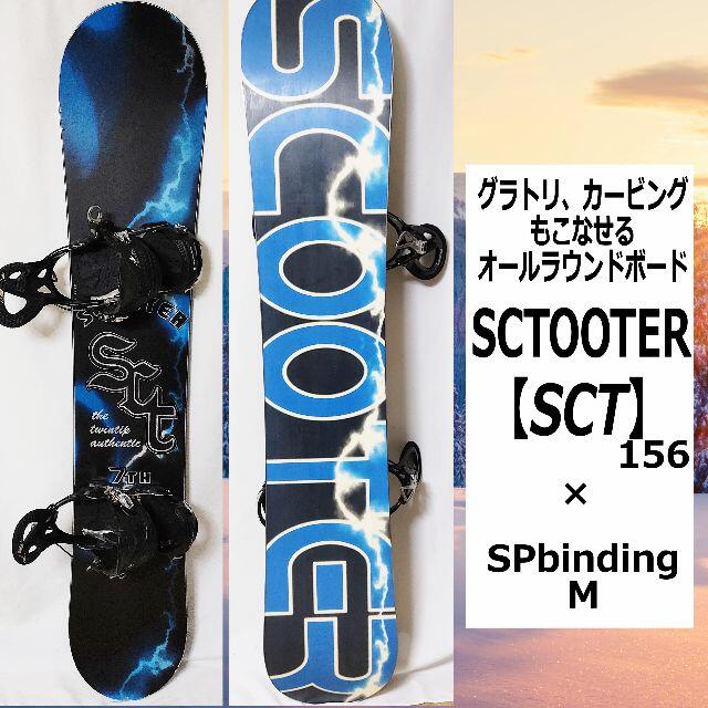 グラトリ&カービング】SCOOTER SCT 156 × SPビンディング-