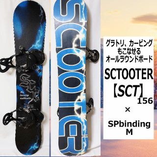 スクーター(Scooter)の【グラトリ＆カービング】SCOOTER SCT 156 × SPビンディング(ボード)