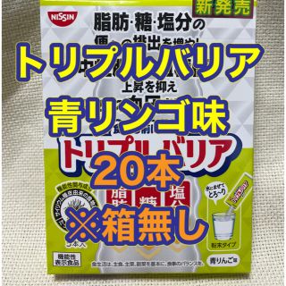 ニッシンショクヒン(日清食品)のトリプルバリア　青りんご味　20本　送料無料(ダイエット食品)