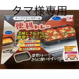 クーポン消化に！　オーブントースター用　便利トレー(調理機器)