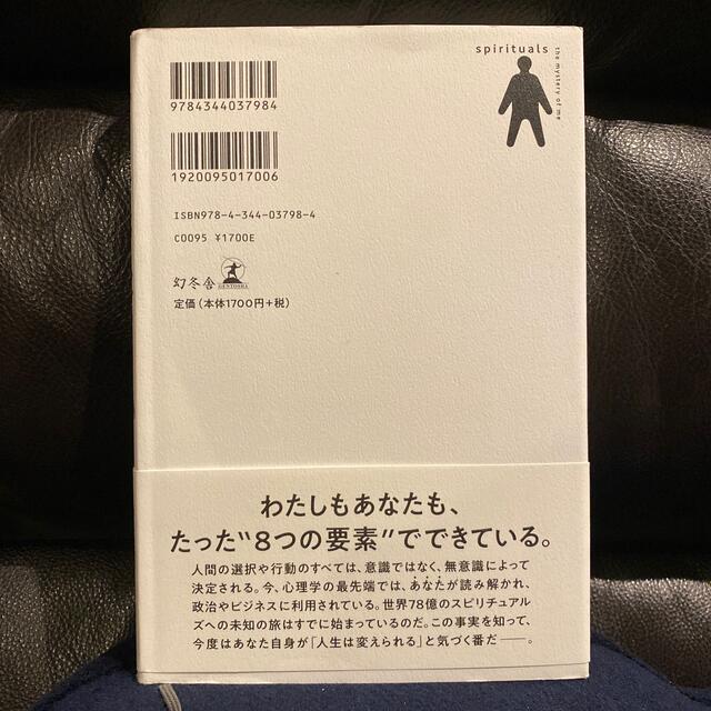 スピリチュアルズ「わたし」の謎 エンタメ/ホビーの本(人文/社会)の商品写真