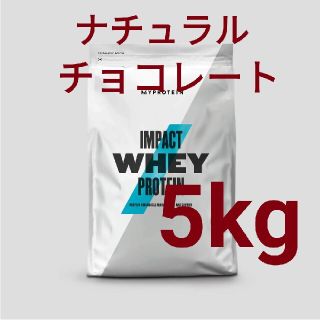 マイプロテイン(MYPROTEIN)のマイプロテイン ナチュラルチョコレート 5kg(プロテイン)