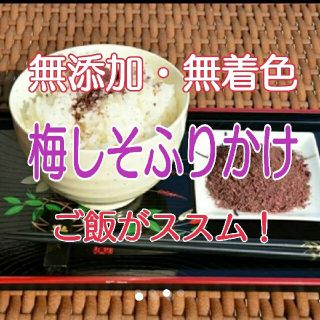 【無添加・無着色】『梅しそふりかけ120g』＋20g増量‼️‼️(乾物)