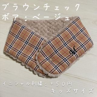 ハンドメイドマフラー　ブラウンチェック　ネックウォーマー　イニシャル刺繍(マフラー/ストール)