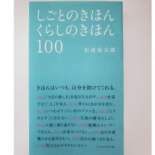 しごとのきほんくらしのきほん１００(文学/小説)