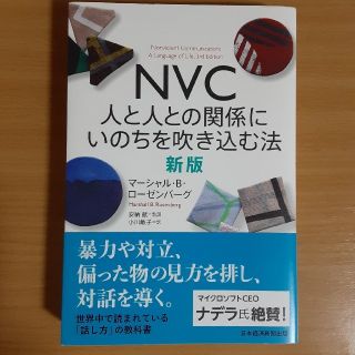 ＮＶＣ人と人との関係にいのちを吹き込む法 新版(ビジネス/経済)