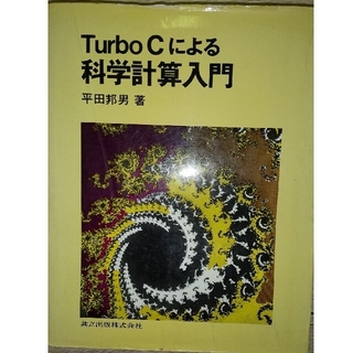 Turbo C による科学計算(コンピュータ/IT)