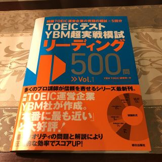 アサヒシンブンシュッパン(朝日新聞出版)のＴＯＥＩＣテスト　ＹＢＭ超実戦模試リーディング５００問 Ｖｏｌ．１(資格/検定)