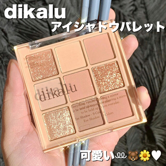 【dikalu】アイシャドウ パレット 9色 コンパクト 海外コスメ コスメ/美容のベースメイク/化粧品(アイシャドウ)の商品写真