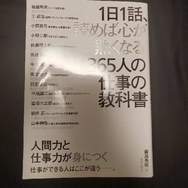 １日１話、読めば心が熱くなる３６５人の仕事の教科書 エンタメ/ホビーの本(その他)の商品写真